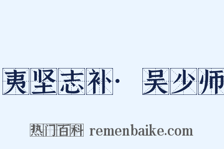 夷坚志补·吴少师是什么意思的图片